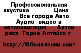 Профессиональная акустика DD VO B2 › Цена ­ 3 390 - Все города Авто » Аудио, видео и автонавигация   . Алтай респ.,Горно-Алтайск г.